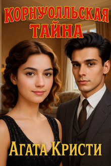 Корнуолльская тайна - Агата Кристи - Серии Аудиокниг 🔊 Цикл Аудиокниг 🆓 Литрес 100% Бесплатно