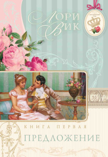 Предложение - Лори Вик - Серии Аудиокниг 🔊 Цикл Аудиокниг 🆓 Литрес 100% Бесплатно