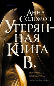 Утерянная Книга В. - Анна Соломон - Серии Аудиокниг 🔊 Цикл Аудиокниг 🆓 Литрес 100% Бесплатно