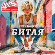 Битая - Янек Бадри - Серии Аудиокниг 🔊 Цикл Аудиокниг 🆓 Литрес 100% Бесплатно