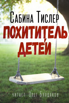 Похититель детей - Сабина Тислер - Серии Аудиокниг 🔊 Цикл Аудиокниг 🆓 Литрес 100% Бесплатно