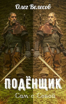 Подёнщик. Сам-с-собой - Олег Велесов - Серии Аудиокниг 🔊 Цикл Аудиокниг 🆓 Литрес 100% Бесплатно