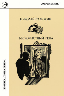 Бескорыстный Гена - Николай Самохин - Серии Аудиокниг 🔊 Цикл Аудиокниг 🆓 Литрес 100% Бесплатно