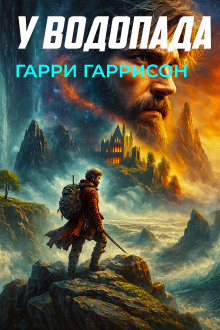 У водопада - Гарри Гаррисон - Серии Аудиокниг 🔊 Цикл Аудиокниг 🆓 Литрес 100% Бесплатно