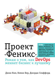 Проект «Феникс». Роман о том, как DevOps меняет бизнес к лучшему - Джордж Спаффорд - Серии Аудиокниг 🔊 Цикл Аудиокниг 🆓 Литрес 100% Бесплатно