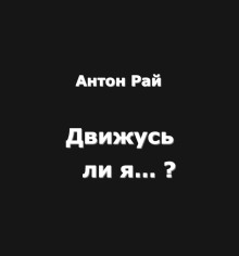 Движусь ли я относительно поезда, если поезд движется, а я стою на месте? - Автор неизвестен - Серии Аудиокниг 🔊 Цикл Аудиокниг 🆓 Литрес 100% Бесплатно
