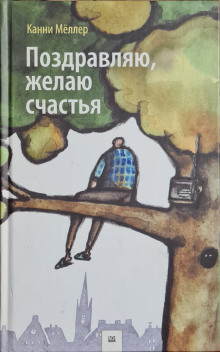 Поздравляю, желаю счастья - Канни Мёллер - Серии Аудиокниг 🔊 Цикл Аудиокниг 🆓 Литрес 100% Бесплатно