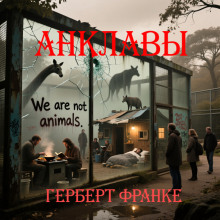 Анклавы - Герберт В. Франке - Серии Аудиокниг 🔊 Цикл Аудиокниг 🆓 Литрес 100% Бесплатно
