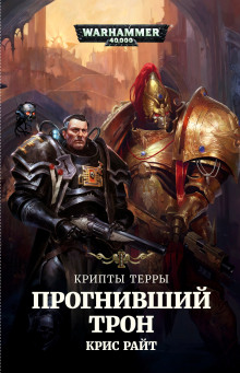 Прогнивший Трон - Крис Райт - Серии Аудиокниг 🔊 Цикл Аудиокниг 🆓 Литрес 100% Бесплатно