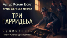 Три Гарридеба - Артур Конан Дойл - Серии Аудиокниг 🔊 Цикл Аудиокниг 🆓 Литрес 100% Бесплатно
