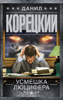 Усмешка Люцифера - Данил Корецкий - Серии Аудиокниг 🔊 Цикл Аудиокниг 🆓 Литрес 100% Бесплатно