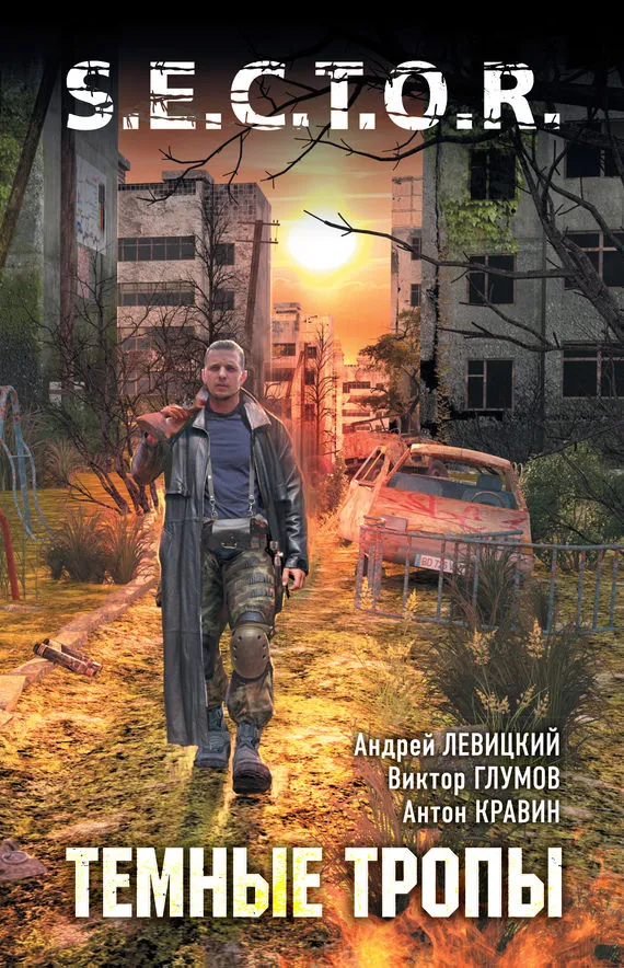 Тёмные тропы - Андрей Левицкий, Антон Кравин, Виктор Глумов - Серии Аудиокниг 🔊 Цикл Аудиокниг 🆓 Литрес 100% Бесплатно