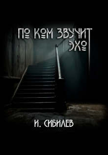 По ком звучит эхо? - Иван Сибилев - Серии Аудиокниг 🔊 Цикл Аудиокниг 🆓 Литрес 100% Бесплатно