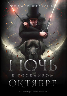 Ночь в тоскливом октябре - Роджер Желязны - Серии Аудиокниг 🔊 Цикл Аудиокниг 🆓 Литрес 100% Бесплатно