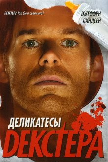 Деликатесы Декстера - Джеффри Линдсей - Серии Аудиокниг 🔊 Цикл Аудиокниг 🆓 Литрес 100% Бесплатно