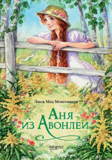 Аня из Авонлеи - Люси Монтгомери - Серии Аудиокниг 🔊 Цикл Аудиокниг 🆓 Литрес 100% Бесплатно