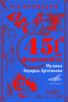 451° по Фаренгейту - Рэй Брэдбери - Серии Аудиокниг 🔊 Цикл Аудиокниг 🆓 Литрес 100% Бесплатно
