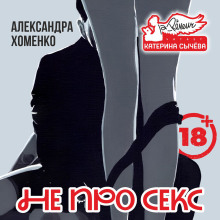 Не про секс - Александра Хоменко - Серии Аудиокниг 🔊 Цикл Аудиокниг 🆓 Литрес 100% Бесплатно