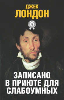 История, рассказанная в палате для слабоумных - Джек Лондон - Серии Аудиокниг 🔊 Цикл Аудиокниг 🆓 Литрес 100% Бесплатно