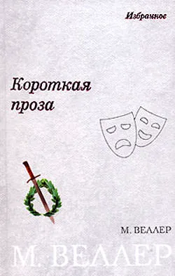 Сопутствующие условия - Михаил Веллер - Серии Аудиокниг 🔊 Цикл Аудиокниг 🆓 Литрес 100% Бесплатно