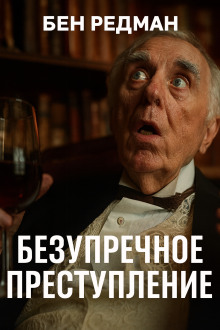 Безупречное преступление - Бен Редман - Серии Аудиокниг 🔊 Цикл Аудиокниг 🆓 Литрес 100% Бесплатно