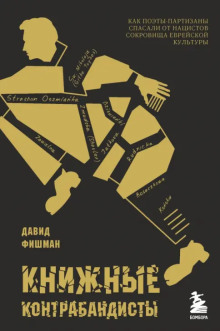 Книжные контрабандисты: как поэты-партизаны спасали от нацистов сокровища еврейской культуры - Давид Фишман - Серии Аудиокниг 🔊 Цикл Аудиокниг 🆓 Литрес 100% Бесплатно