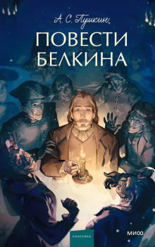 Повести покойного Ивана Петровича Белкина - Александр Пушкин - Серии Аудиокниг 🔊 Цикл Аудиокниг 🆓 Литрес 100% Бесплатно