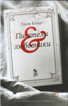 Писатели & любовники - Лили Кинг - Серии Аудиокниг 🔊 Цикл Аудиокниг 🆓 Литрес 100% Бесплатно
