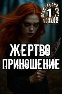 Жертвоприношение - Алексей Константинов - Серии Аудиокниг 🔊 Цикл Аудиокниг 🆓 Литрес 100% Бесплатно