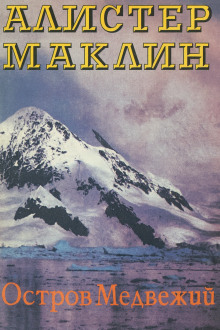Остров Медвежий - Алистер Маклин - Серии Аудиокниг 🔊 Цикл Аудиокниг 🆓 Литрес 100% Бесплатно