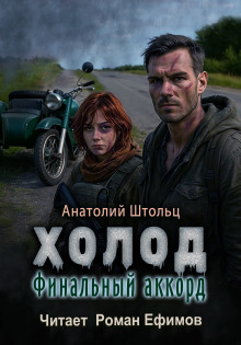 Холод-6. Финальный аккорд - Анатолий Штольц - Серии Аудиокниг 🔊 Цикл Аудиокниг 🆓 Литрес 100% Бесплатно