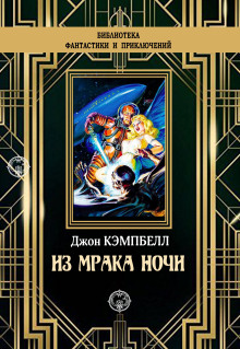Из мрака ночи - Джон Кэмпбелл - Серии Аудиокниг 🔊 Цикл Аудиокниг 🆓 Литрес 100% Бесплатно