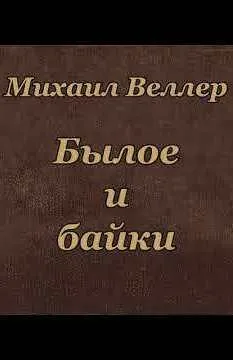 Былое и байки - Михаил Веллер - Серии Аудиокниг 🔊 Цикл Аудиокниг 🆓 Литрес 100% Бесплатно