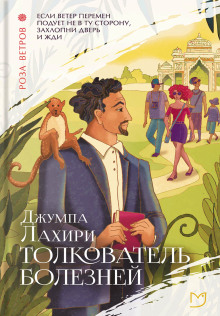 Толкователь болезней - Джумпа Лахири - Серии Аудиокниг 🔊 Цикл Аудиокниг 🆓 Литрес 100% Бесплатно