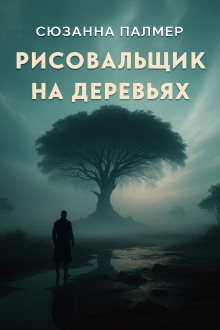 Рисовальщик на деревьях - Сюзанна Палмер - Серии Аудиокниг 🔊 Цикл Аудиокниг 🆓 Литрес 100% Бесплатно