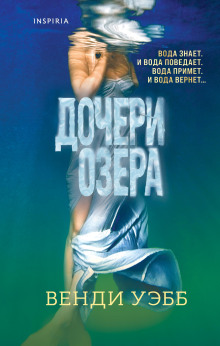 Дочери озера - Венди Уэбб - Серии Аудиокниг 🔊 Цикл Аудиокниг 🆓 Литрес 100% Бесплатно