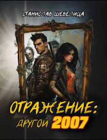 Отражение: другой 2007 - Станислав Шевелица - Серии Аудиокниг 🔊 Цикл Аудиокниг 🆓 Литрес 100% Бесплатно