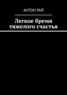 Легкое бремя тяжелого счастья - Автор неизвестен - Серии Аудиокниг 🔊 Цикл Аудиокниг 🆓 Литрес 100% Бесплатно