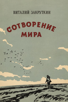 Сотворение мира - Виталий Закруткин - Серии Аудиокниг 🔊 Цикл Аудиокниг 🆓 Литрес 100% Бесплатно