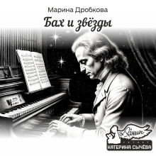 Бах и Звёзды - Марина Дробкова - Серии Аудиокниг 🔊 Цикл Аудиокниг 🆓 Литрес 100% Бесплатно
