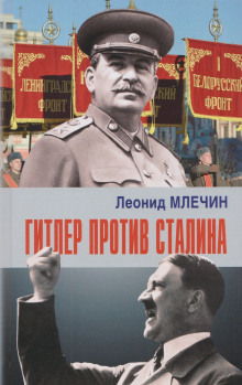 Гитлер против Сталина - Леонид Млечин - Серии Аудиокниг 🔊 Цикл Аудиокниг 🆓 Литрес 100% Бесплатно
