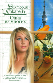 Одна из многих - Виктория Токарева - Серии Аудиокниг 🔊 Цикл Аудиокниг 🆓 Литрес 100% Бесплатно