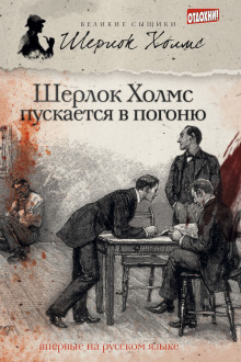 Шерлок Холмс пускается в погоню - Эндрю Тейлор - Серии Аудиокниг 🔊 Цикл Аудиокниг 🆓 Литрес 100% Бесплатно