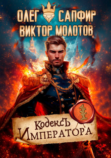 Кодекс Императора - Олег Сапфир - Серии Аудиокниг 🔊 Цикл Аудиокниг 🆓 Литрес 100% Бесплатно