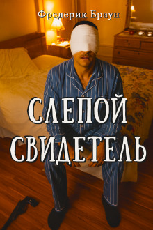 Слепой свидетель - Фредерик Браун - Серии Аудиокниг 🔊 Цикл Аудиокниг 🆓 Литрес 100% Бесплатно