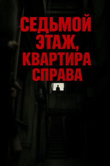 Седьмой этаж, квартира справа - Олег Новгородов - Серии Аудиокниг 🔊 Цикл Аудиокниг 🆓 Литрес 100% Бесплатно