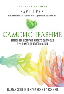 Самоисцеление. Измените историю своего здоровья при помощи подсознания - Карл Грир - Серии Аудиокниг 🔊 Цикл Аудиокниг 🆓 Литрес 100% Бесплатно