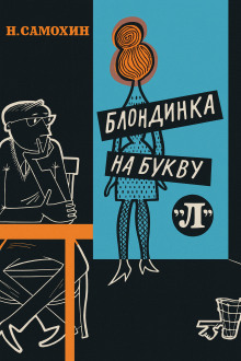 Блондинка на букву «Л» - Николай Самохин - Серии Аудиокниг 🔊 Цикл Аудиокниг 🆓 Литрес 100% Бесплатно