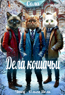 Дела кошачьи - Сола - Серии Аудиокниг 🔊 Цикл Аудиокниг 🆓 Литрес 100% Бесплатно