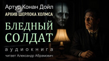 Бледный солдат - Артур Конан Дойл - Серии Аудиокниг 🔊 Цикл Аудиокниг 🆓 Литрес 100% Бесплатно